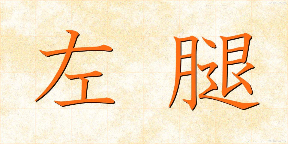 左腿 (さもも)