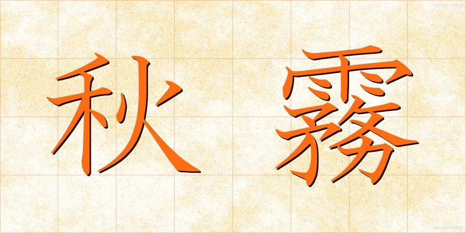 秋霧 (あきぎり)