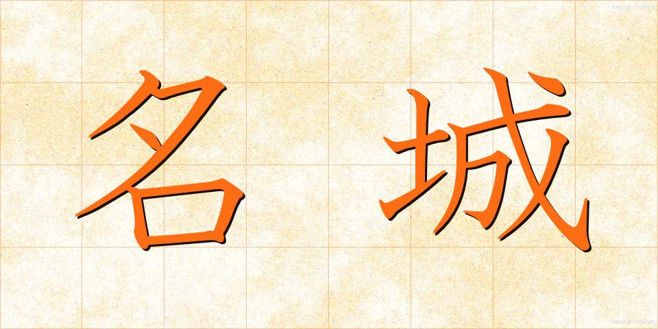 名城 (めいじょう)