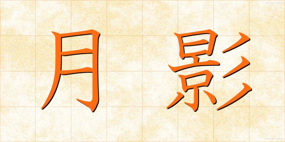 月影 (つきかげ)