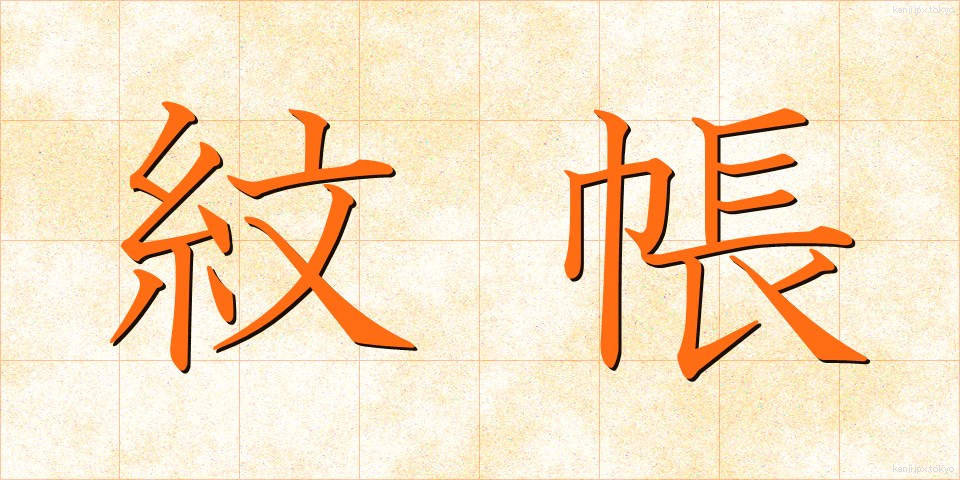 紋帳 (もんちょう)