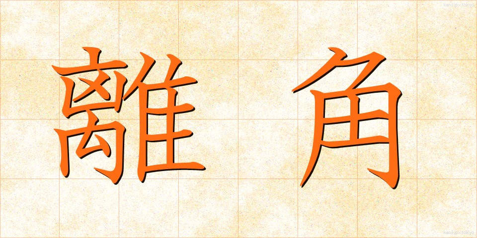 離角 (りかく)