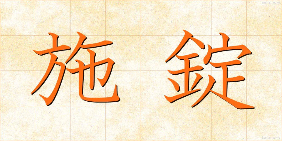 施錠 (せじょう)