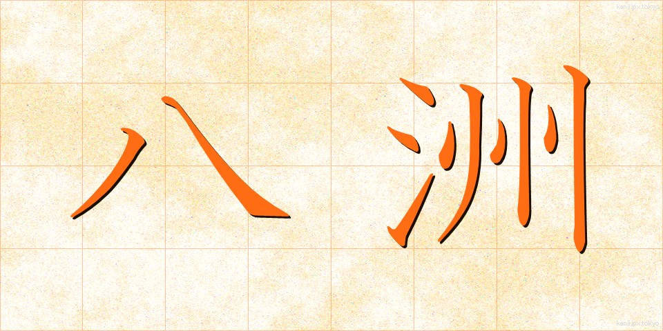 八洲 (はっしゅう)