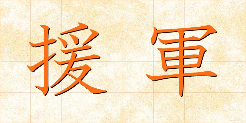 援軍 (えんぐん)