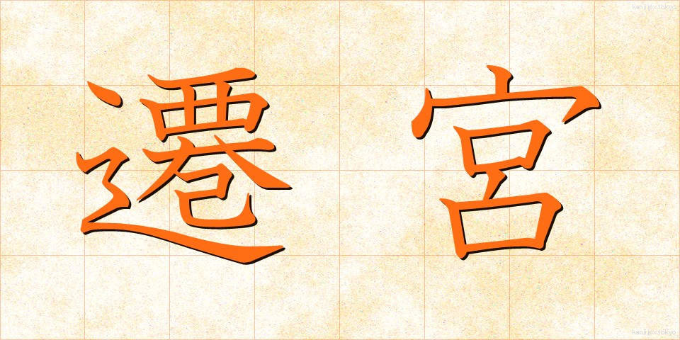 遷宮 (せんぐう)