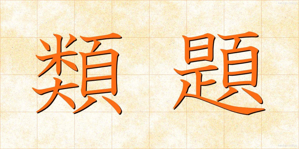 類題 (るいだい)