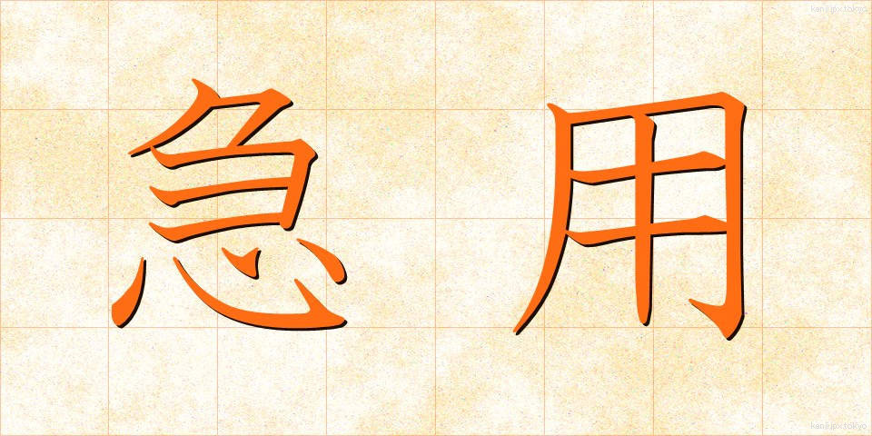 急用 (きゅうよう)