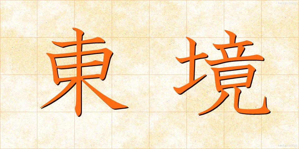 東境 (とうきょう)