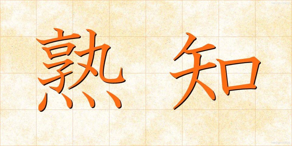 熟知 (じゅくち)