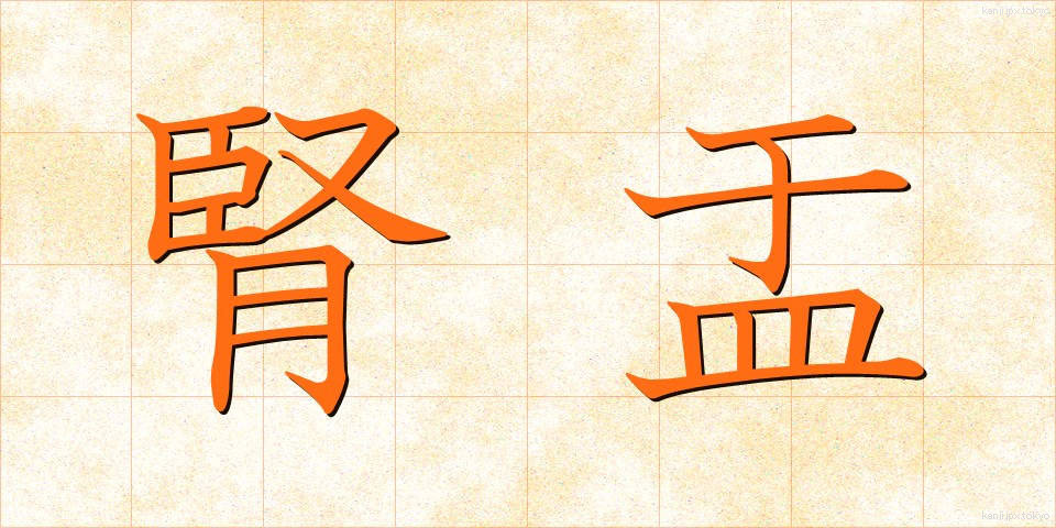 腎盂 (じんう)