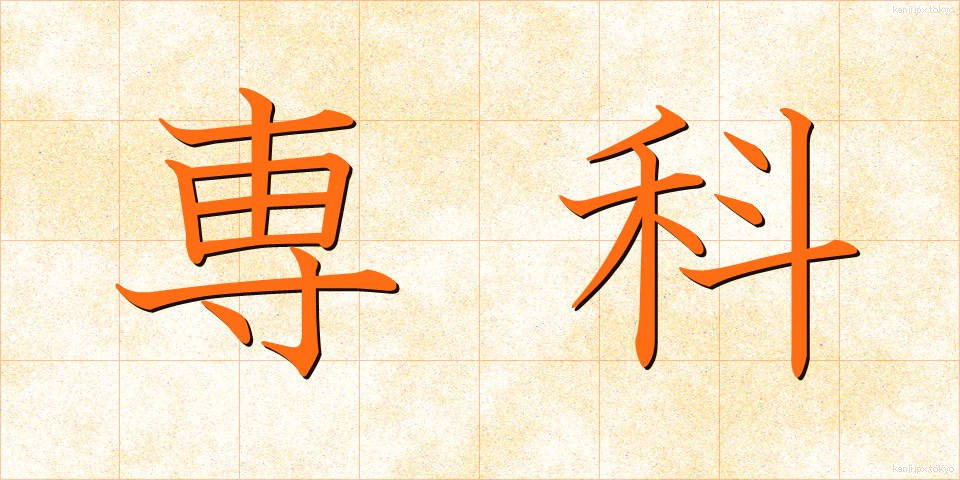 専科 (せんか)