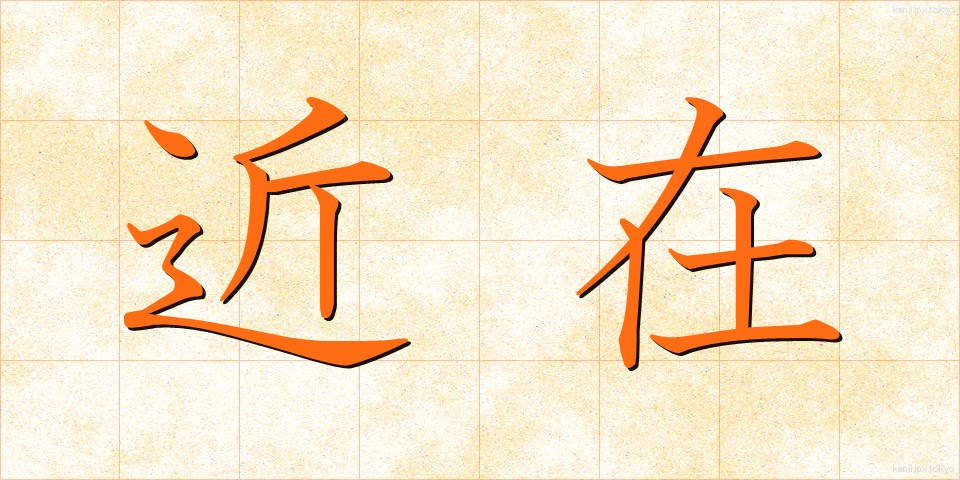 近在 (きんざい)