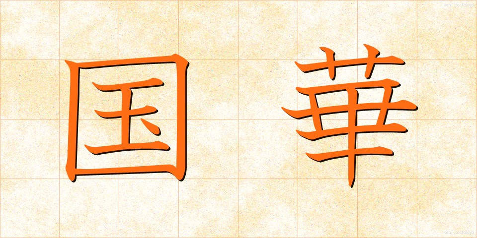 国華 (こっか)