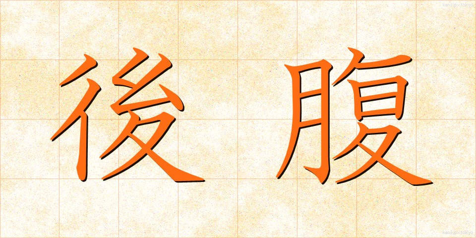 後腹 (こうふく)