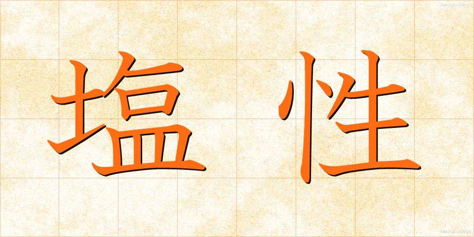 塩性 (えんせい)