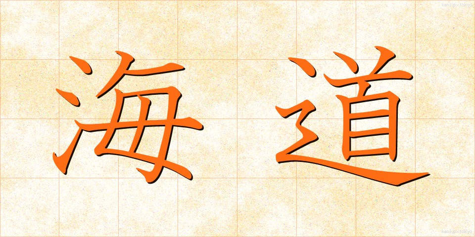 海道 (かいどう)