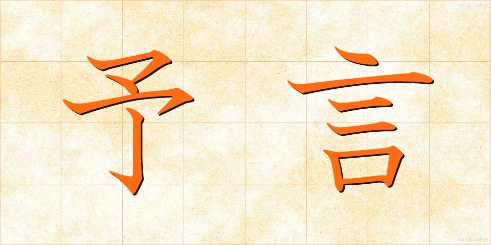 予言 (よげん)
