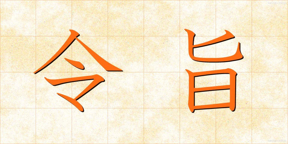 令旨 (れいし)
