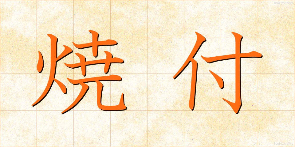 焼付 (やきつけ)