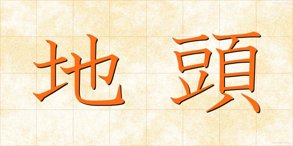 地頭 (じとう)