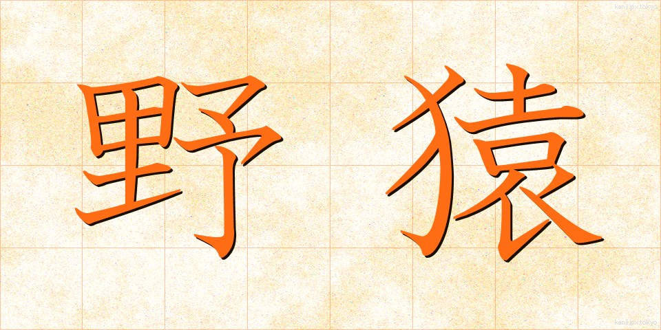 野猿 (やえん)