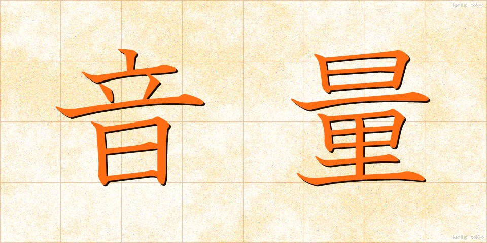 音量 (おんりょう)