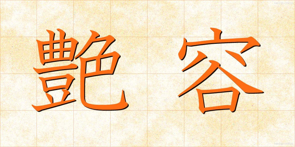 艶容 (えんよう)