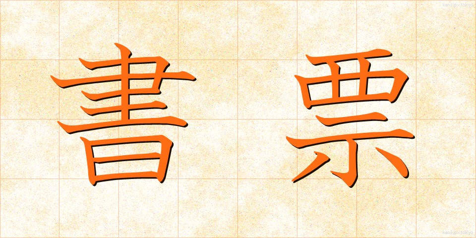 書票 (しょひょう)