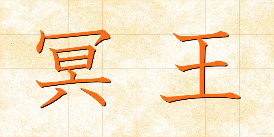 冥王 (めいおう)