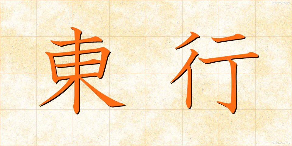東行 (とうぎょう)