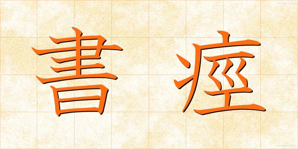 書痙 (しょけい)