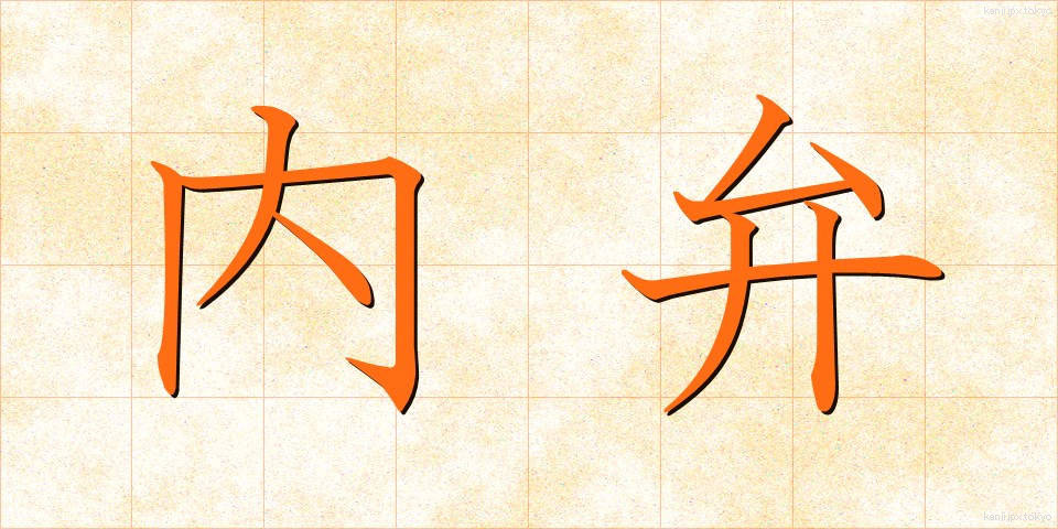 内弁 (ないべん)