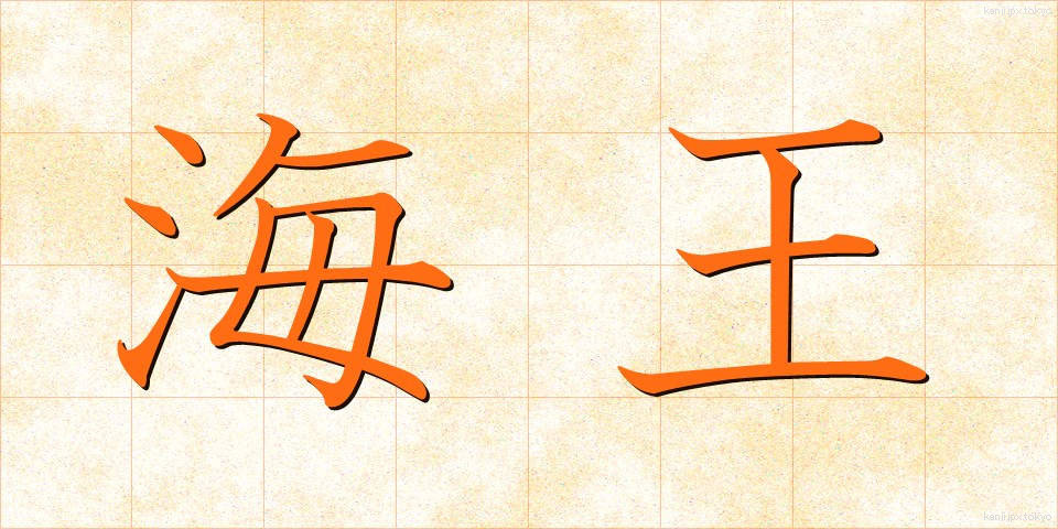 海王 (かいおう)
