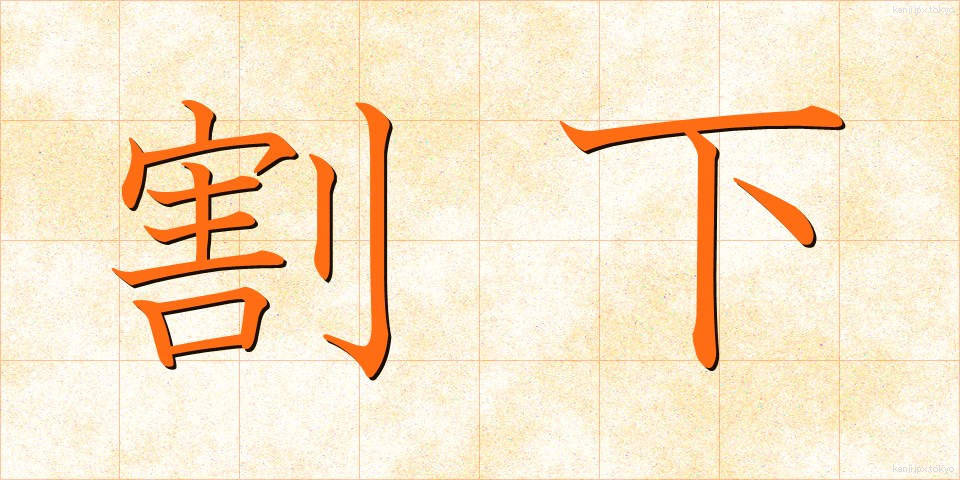割下 (わりした)