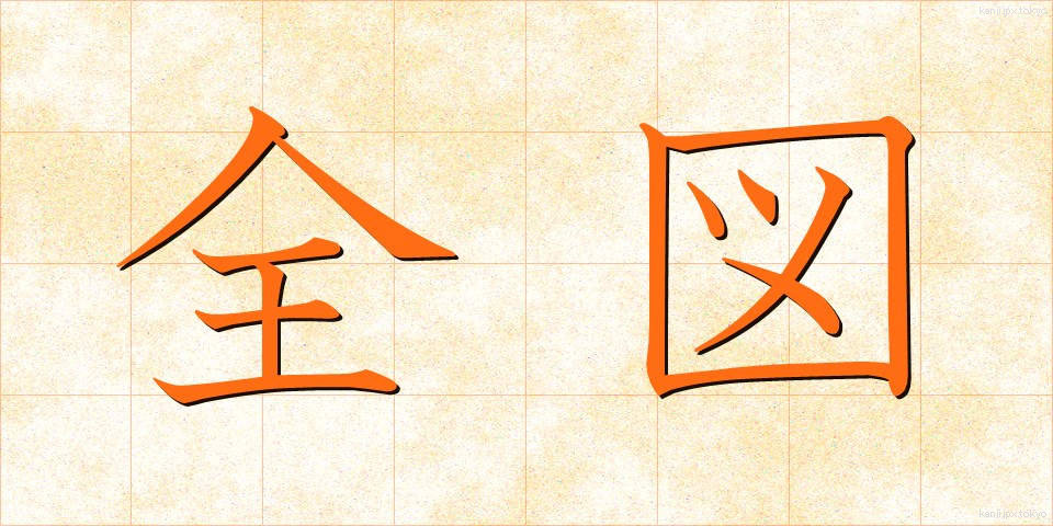 全図 (ぜんず)