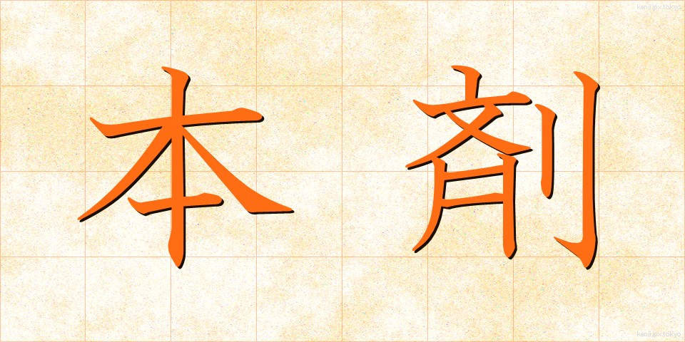本剤 (ほんざい)