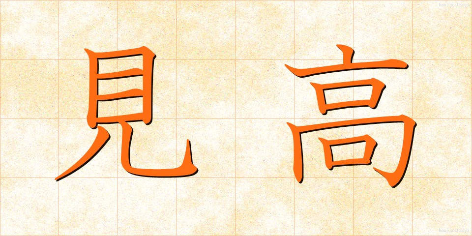 見高 (みたか)
