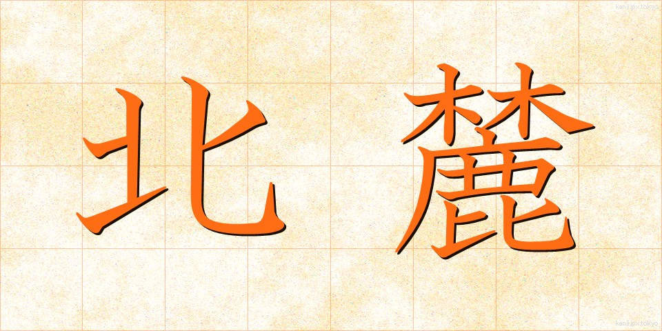 北麓 (ほくろく)