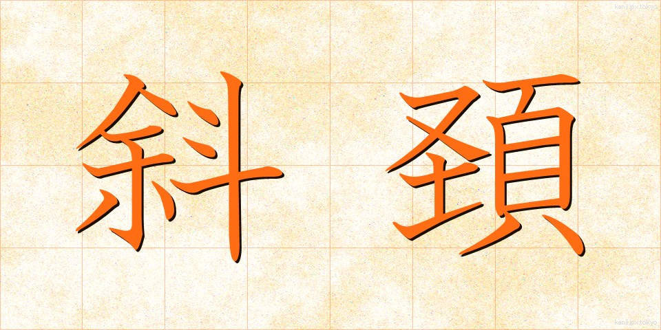 斜頚 (しゃけい)
