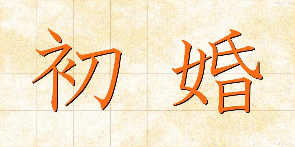 初婚 (しょこん)