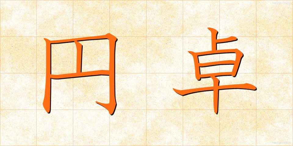 円卓 (えんたく)