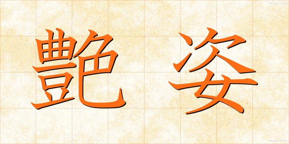 艶姿 (あですがた)