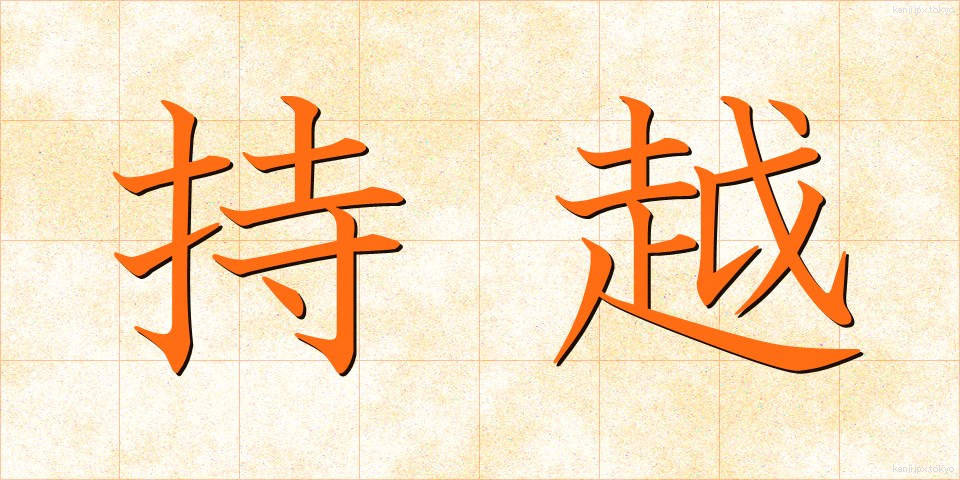 持越 (もちこし)