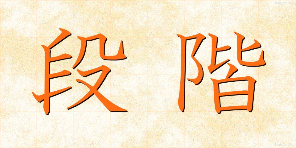 段階 (だんかい)