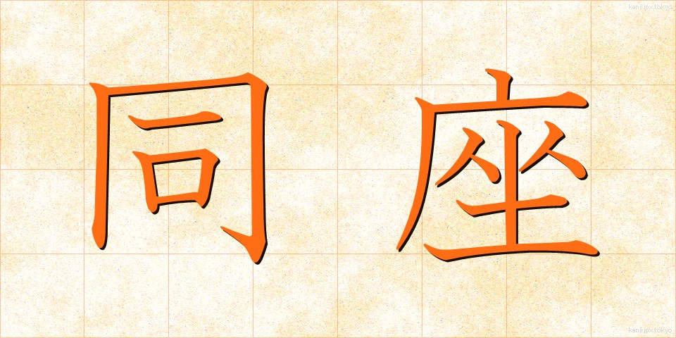 同座 (どうざ)
