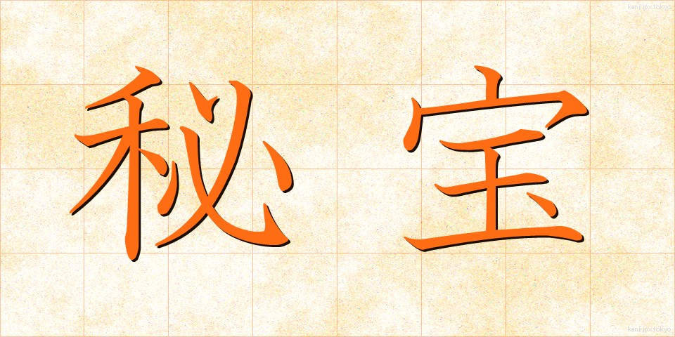 秘宝 (ひほう)