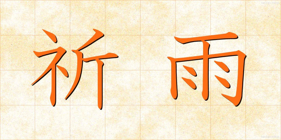 祈雨 (きう)