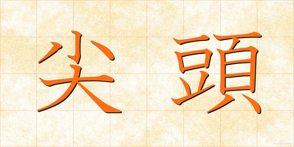 尖頭 (せんとう)