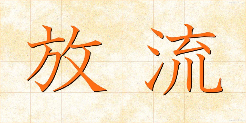 放流 (ほうりゅう)